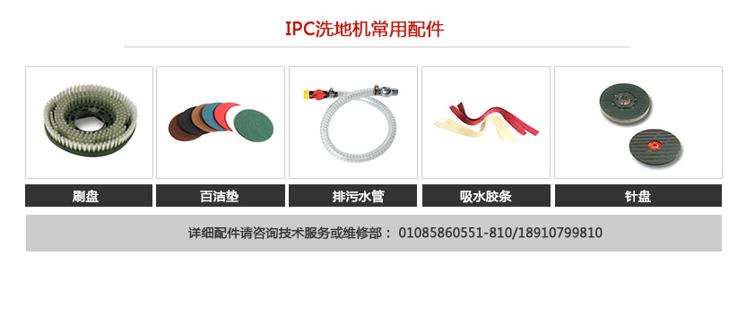 IPC洗地機常用配件